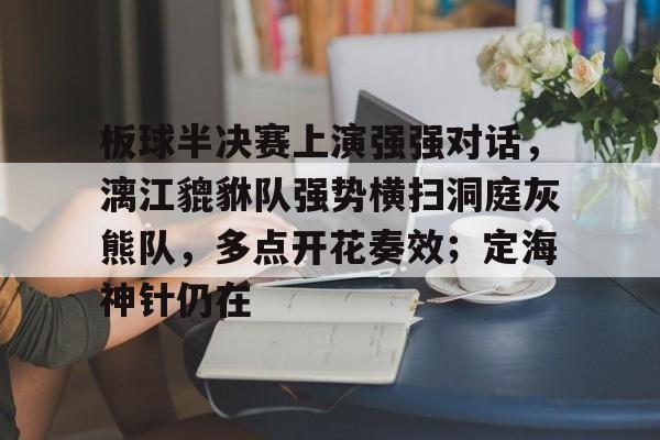 九游精彩体育 - 板球半决赛上演强强对话，漓江貔貅队强势横扫洞庭灰熊队，多点开花奏效；定海神针仍在